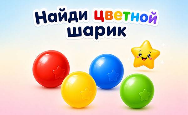 Шарики по цветам