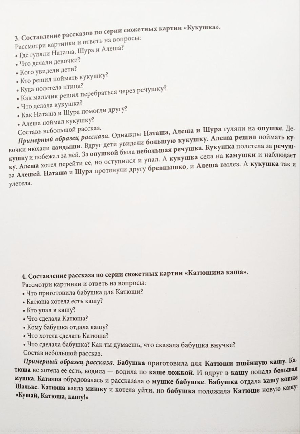 Фонетические рассказы на звук "Ш" Ч. 2 "Кукушка" и "Катюшина каша"