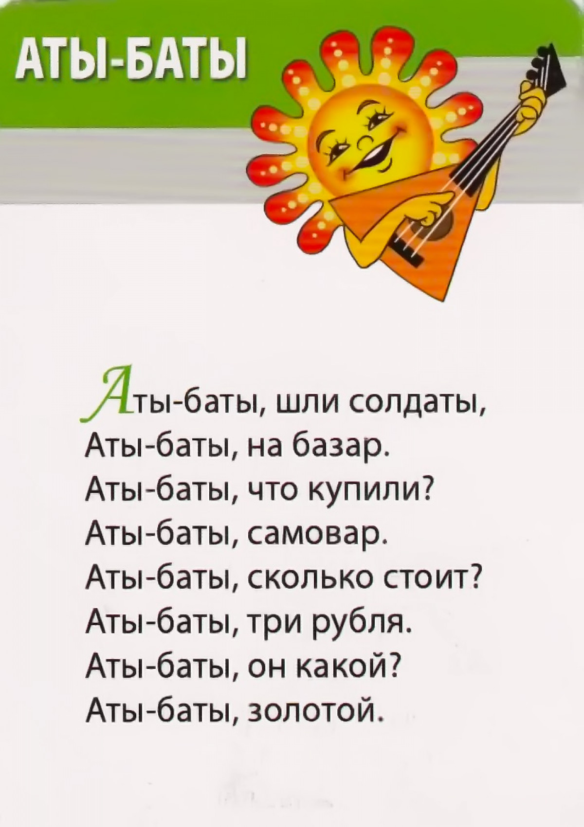Потешка: Аты-баты, шли солдаты