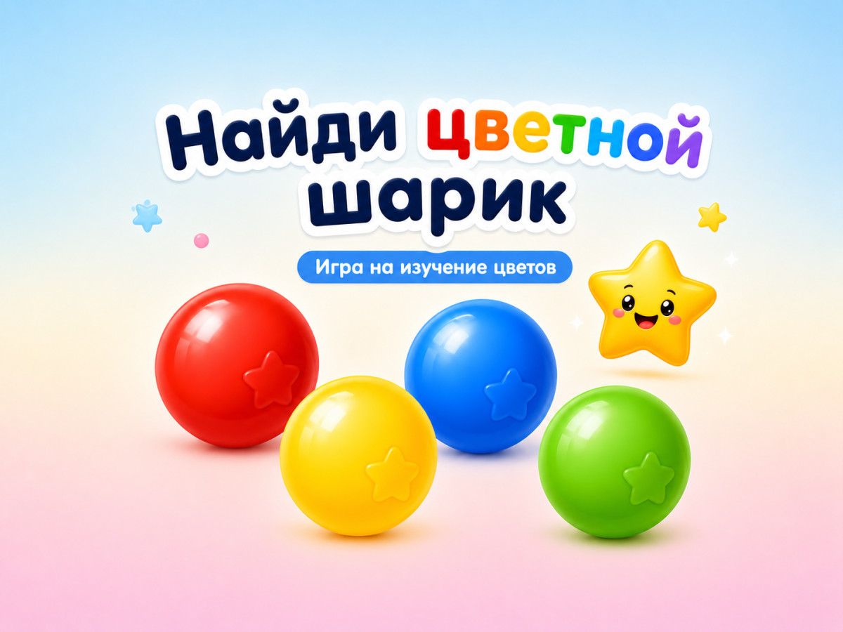 Игра: Шарики по цветам